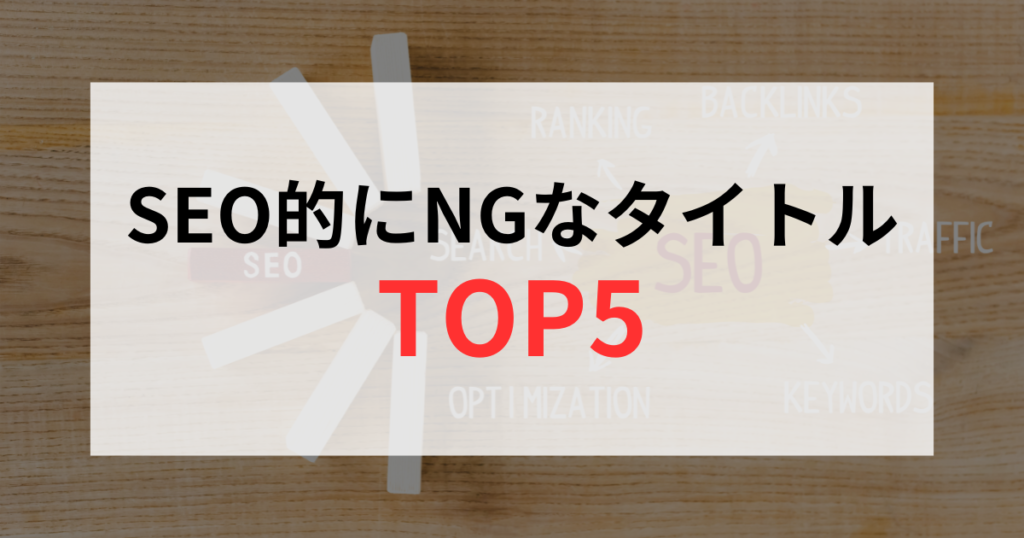 SEO的にNGなタイトルTOP5